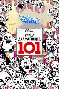 Мультфильм Улица Далматинцев, 101 (2018)