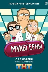 Мультфильм Мультерны (2019)