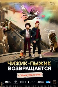 Фильм Чижик-Пыжик возвращается (2023)