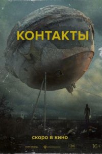 Фильм Контакты (2023)