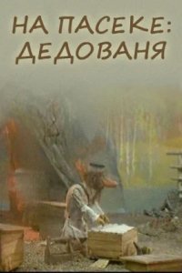 Мультфильм На пасеке: Дедованя (1969)