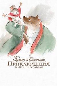 Мультфильм Эрнест и Селестина: Приключения мышки и медведя (2012)