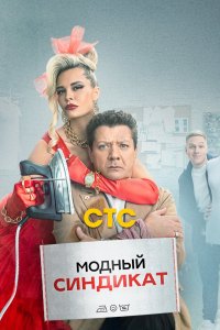 Сериал Модный синдикат (2022)