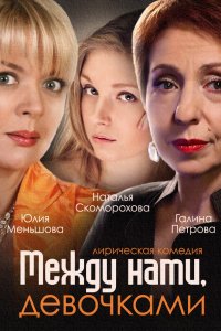 Сериал Между нами, девочками (2013)