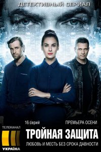 Сериал Тройная защита (2016)