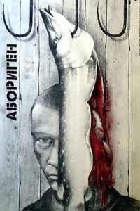 Фильм Абориген (1988)