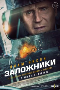 Фильм Заложники (2023)