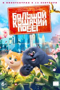 Мультфильм Большой кошачий побег (2018)