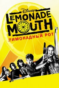 Фильм Лимонадный рот (2011)