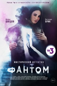 Сериал Фантом (2020)