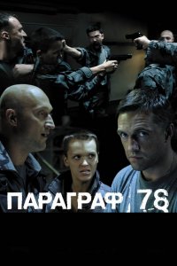 Фильм Параграф 78: Фильм второй (2007)