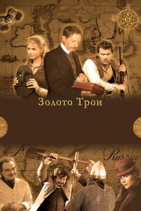 Сериал Золото Трои (2008)