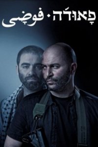 Сериал Фауда (2015)