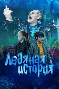 Фильм Ледяная история (2021)