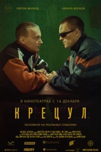 Фильм Крецул (2023)