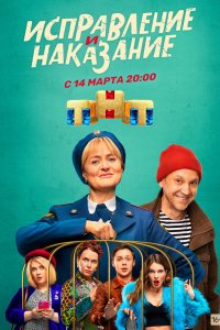 Сериал Исправление и наказание (2022)