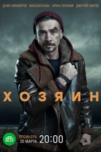 Сериал Хозяин (2023)