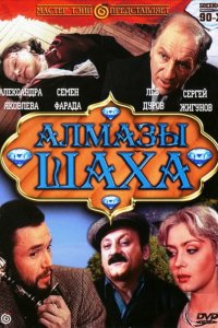 Фильм Алмазы шаха (1992)