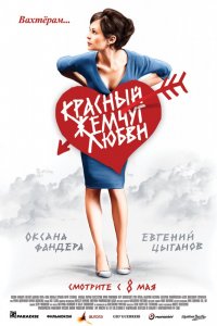 Фильм Красный жемчуг любви (2008)