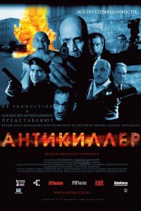 Сериал Антикиллер (2002)