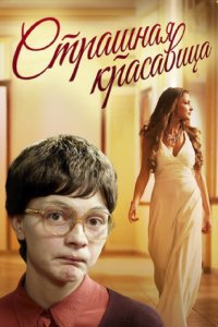 Фильм Страшная красавица (2012)