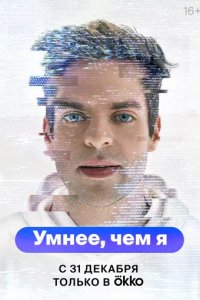 Сериал Умнее, чем я (2023)