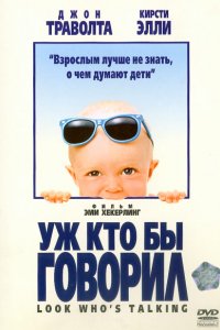 Фильм Уж кто бы говорил (1989)