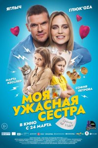 Фильм Моя ужасная сестра (2021)