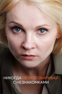 Сериал Никогда не разговаривай с незнакомками (2020)