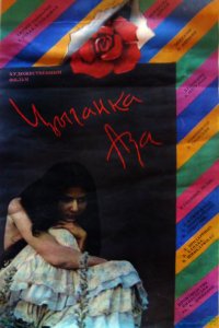 Фильм Цыганка Аза (1987)