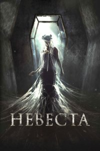 Фильм Невеста (2017)