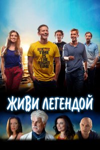 Фильм Живи легендой (2014)