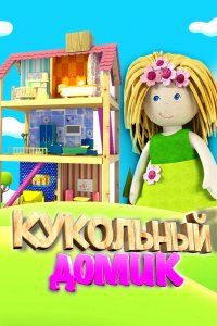 Мультфильм Кукольный домик (2017)