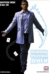 Фильм Несколько призрачных дней (2009)