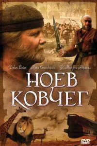 Сериал Ноев ковчег (1999)