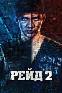 Фильм Рейд 2 (2014)