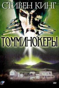 Сериал Томминокеры (1993)