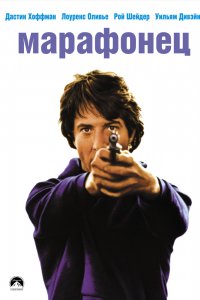 Фильм Марафонец (1976)