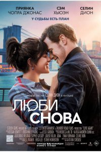 Фильм Люби снова (2023)