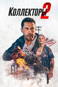 Фильм Коллекторы 2 (2020)