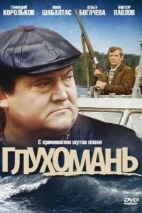 Фильм Глухомань (1991)