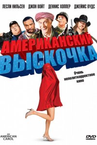 Фильм Американский выскочка (2008)