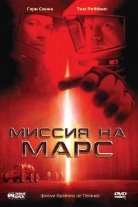 Фильм Миссия на Марс (2000)