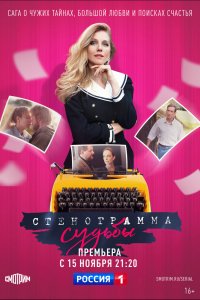 Сериал Стенограмма судьбы (2021)