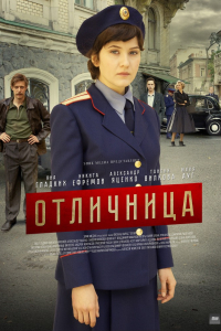 Сериал Отличница (2017)