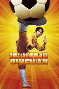 Фильм Убойный футбол (2001)