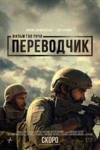 Фильм Переводчик (2023)