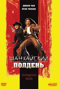 Фильм Шанхайский полдень (2000)