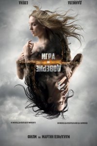 Фильм Игра на доверие (2023)