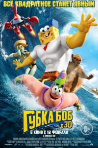 Мультфильм Губка Боб в 3D (2015)